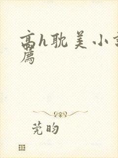 高h耽美小说推荐封面