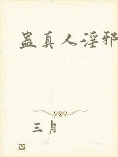 蛊真人淫邪魔尊