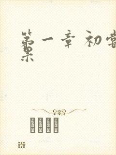 第一章 初尝禁果