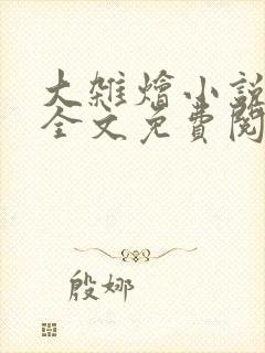 大杂烩小说在线全文免费阅读笔趣阁