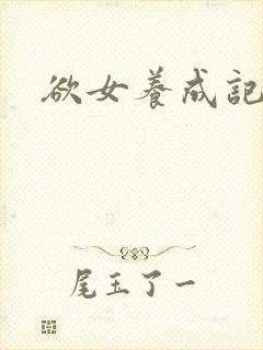 欲女养成记封面