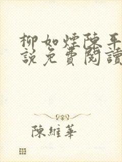 柳如烟陈平安小说免费阅读全文