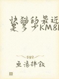 快猫的最近链接是多少KM8KW