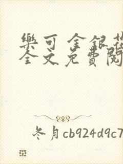 乐可 金银花露全文免费阅读