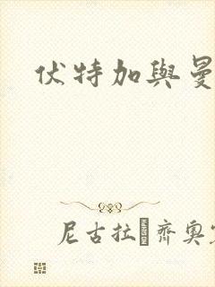 伏特加与曼特宁