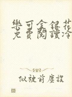 乐可金银花全文免费阅读冷门书屋无弹窗