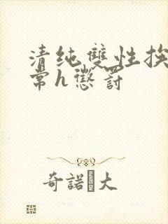 清纯双性挨脔日常h惩罚