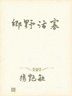 乡野活寡