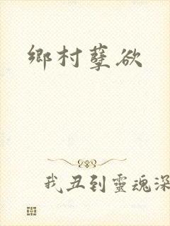 乡村孽欲