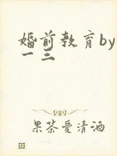 婚前教育by鱼一三