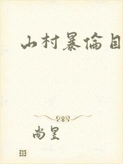 山村暴伦目录
