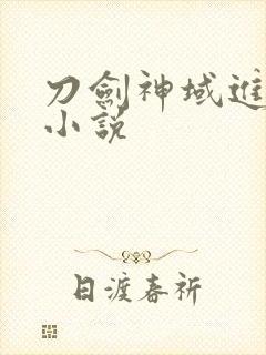 刀剑神域进击篇小说