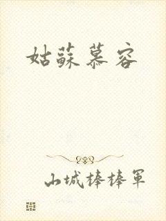 姑苏慕容