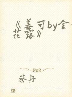 《姜可by金银花露》封面