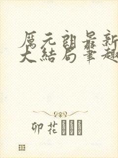 厉元朗最新章节大结局笔趣阁免费阅读