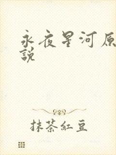 永夜星河原著小说