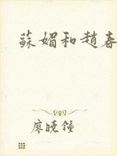苏媚和赵春城