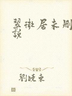 翠微居未删节小说