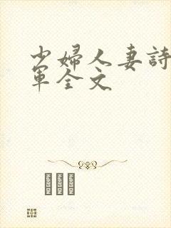 少妇人妻诗雨小军全文