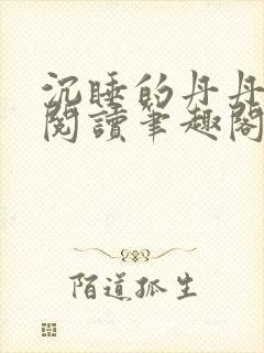 沉睡的丹丹完整阅读笔趣阁