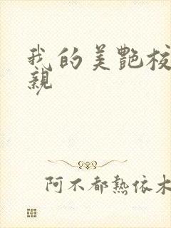 我的美艳校长母亲封面