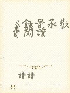 《蚀骨承欢》免费阅读