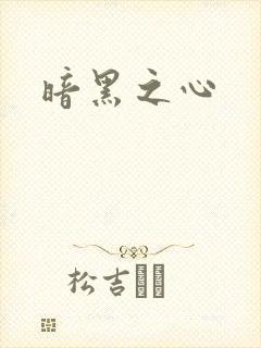 暗黑之心