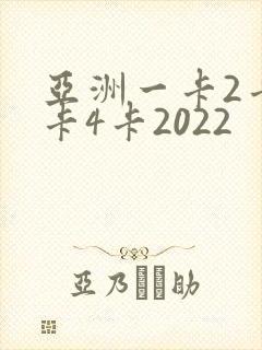 亚洲一卡2卡三卡4卡2022