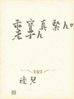 乖宝真紧h嘶爽老子h