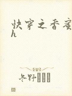 快穿之香蜜横流h