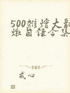 500杂烩大乱炖目录合集