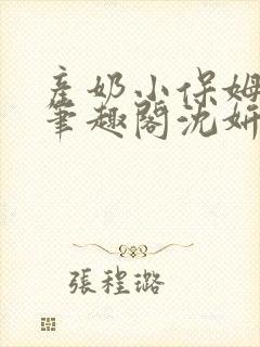 产奶小保姆上位笔趣阁沈妍
