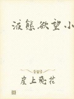 液态欲望小说