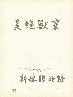 美绝兽寰