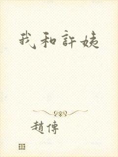 我和许姨封面