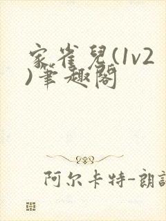 家雀儿(1v2)笔趣阁