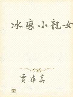 冰恋小龙女