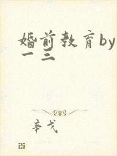 婚前教育by鱼一三封面