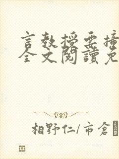 言教授要撞坏了全文阅读免费