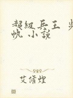 超级兵王 步千帆 小说