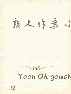 熟人作案 小说