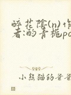 醉花阴(n)作者:酌青栀po封面