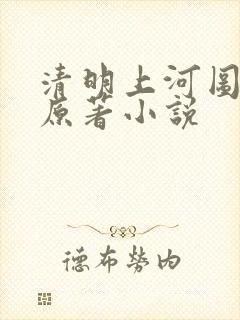 清明上河图密码原著小说