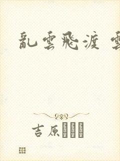 乱云飞渡 云峰封面