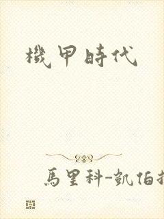 机甲时代