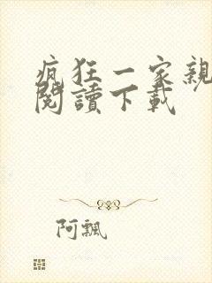疯狂一家亲全文阅读下载封面