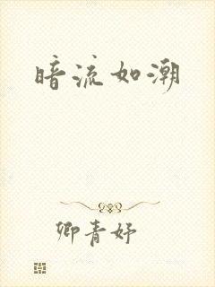 暗流如潮