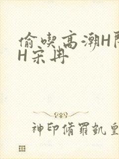 偷吃高潮H闺蜜H宋冉