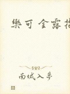 乐可 金露花银