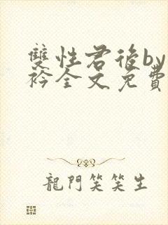 双性君后by时衿全文免费阅读笔趣阁封面